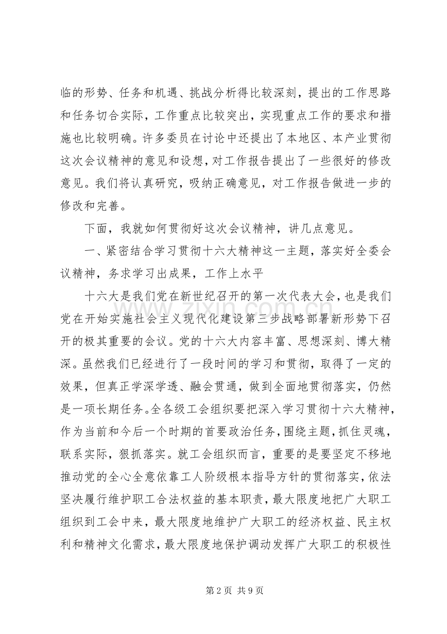 在工会八届五次全委会议结束时的讲话发言.docx_第2页