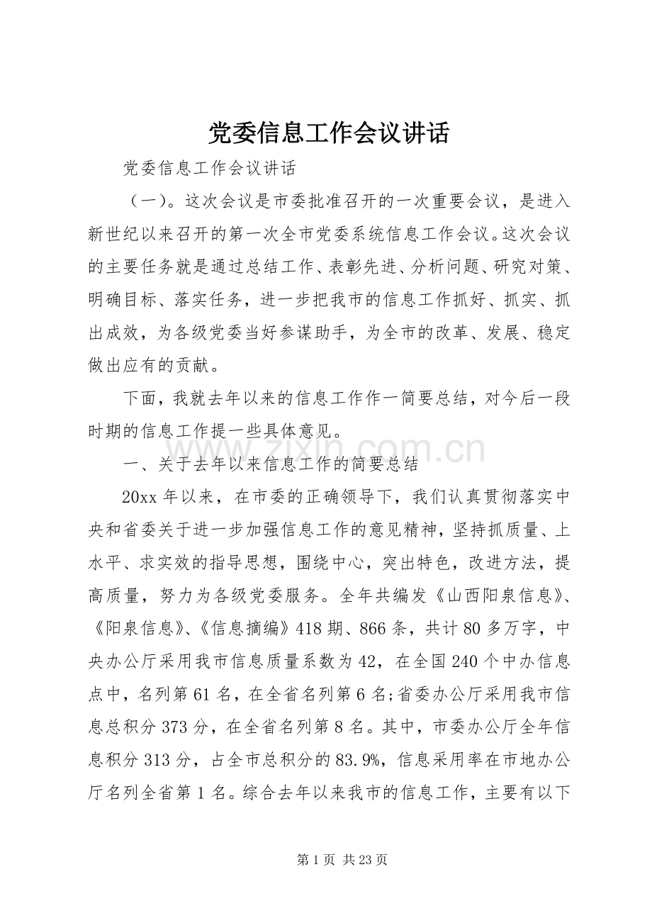 党委信息工作会议讲话发言.docx_第1页