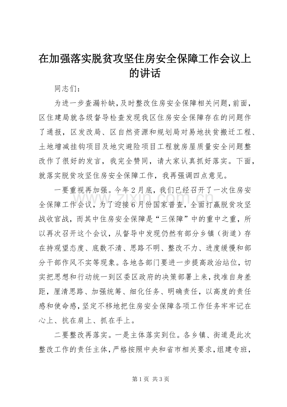 在加强落实脱贫攻坚住房安全保障工作会议上的讲话发言.docx_第1页