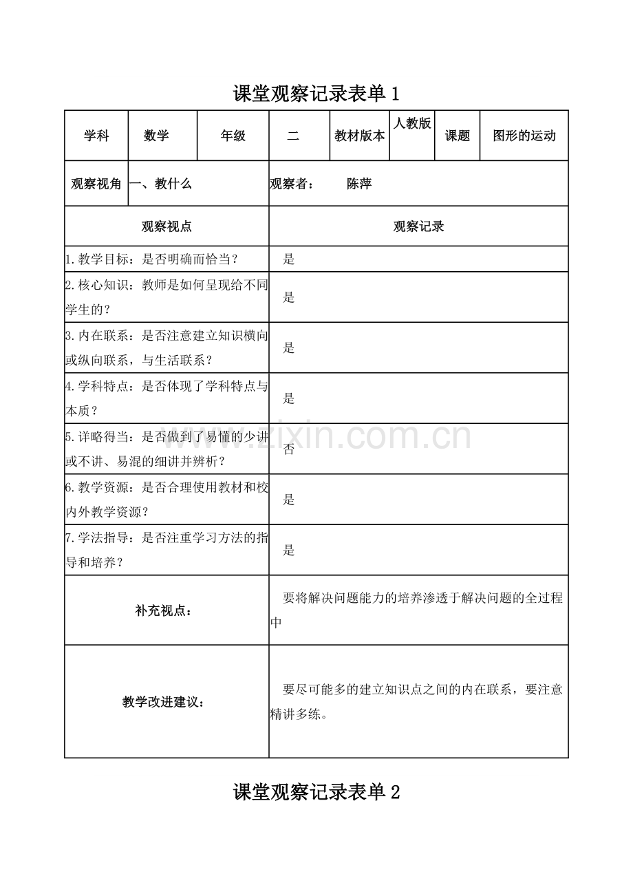 陈萍课堂观察记录表单.doc_第1页