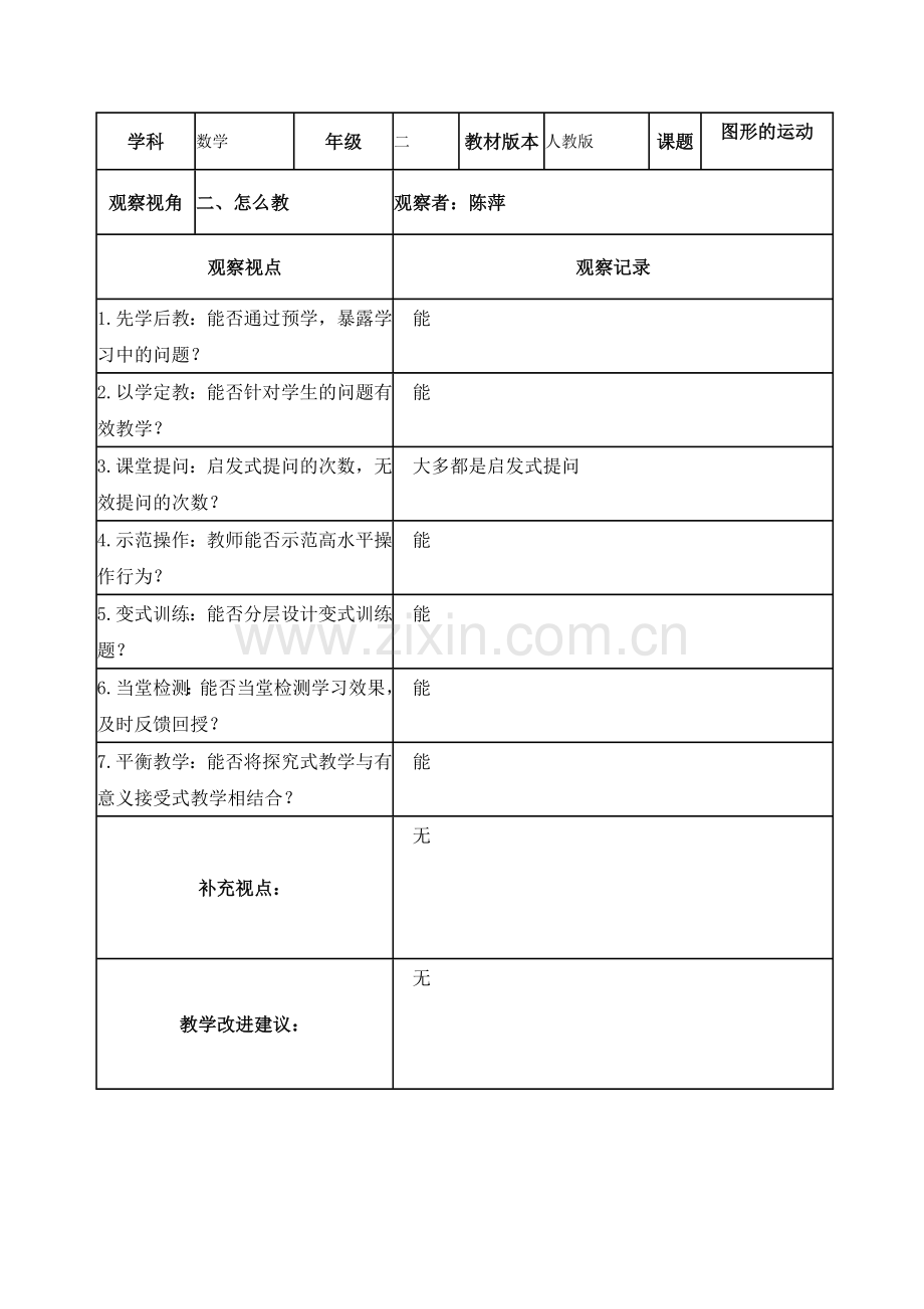 陈萍课堂观察记录表单.doc_第2页