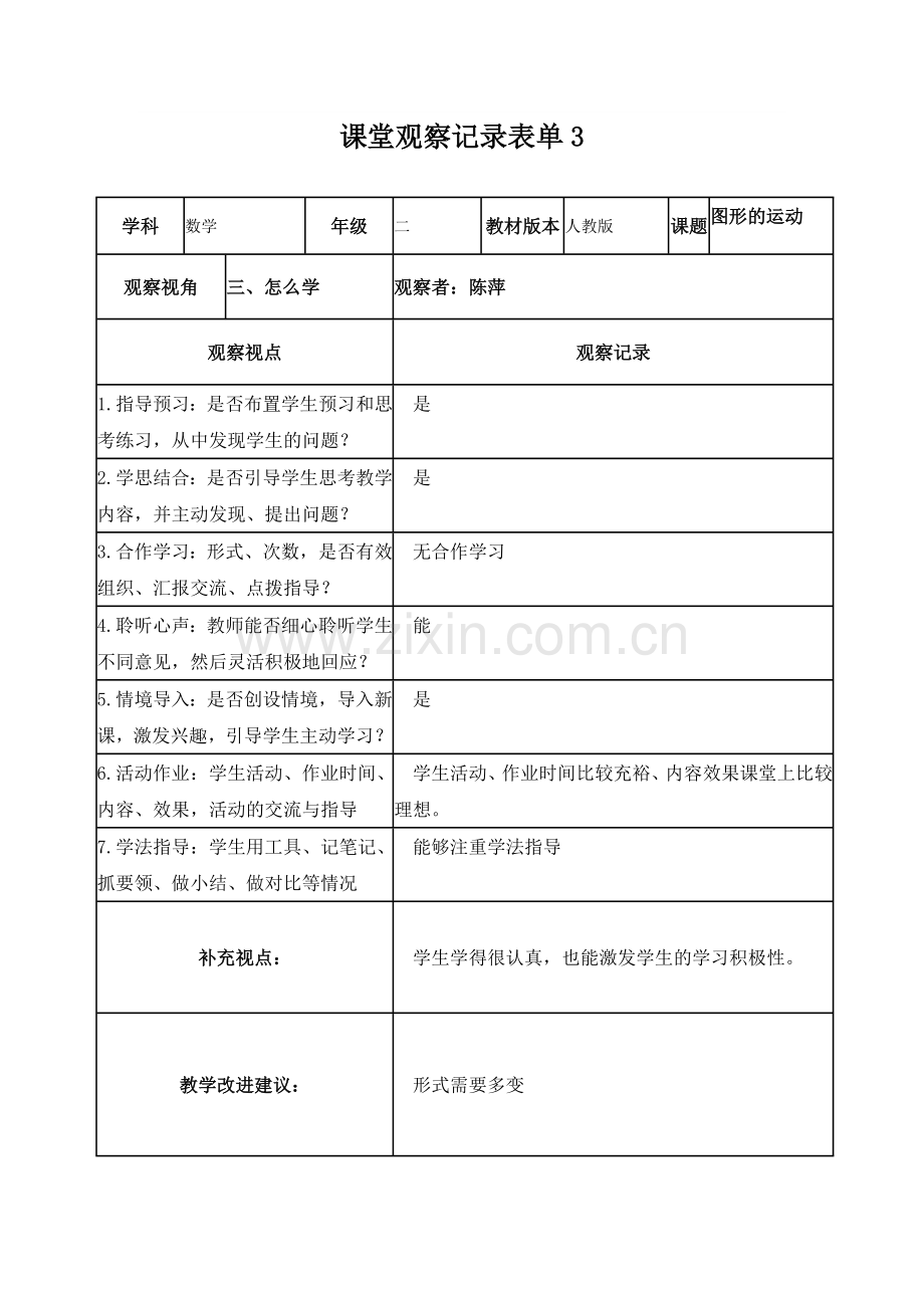 陈萍课堂观察记录表单.doc_第3页