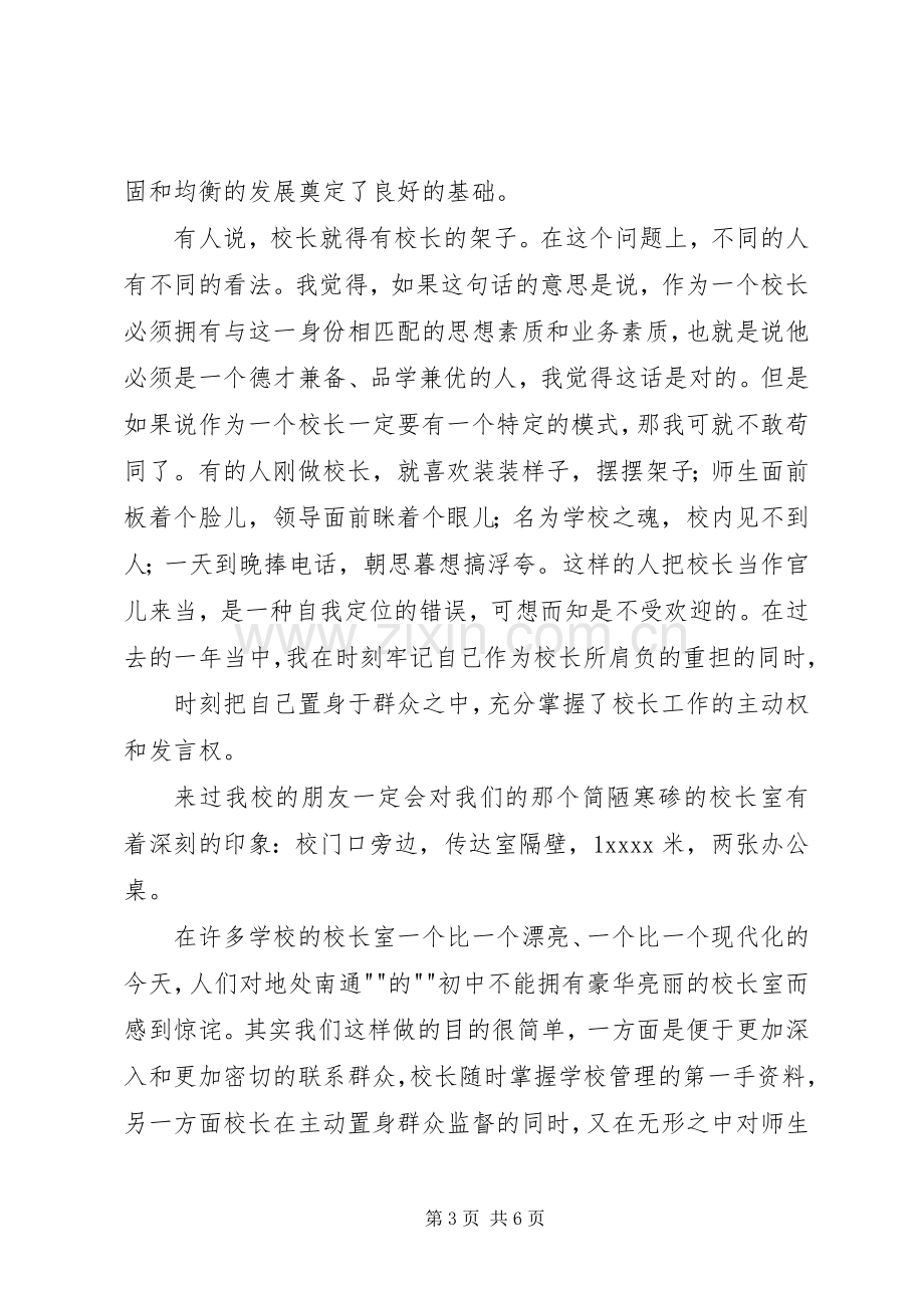 校长竞聘致辞演讲稿初中校长竞聘致辞演讲稿.docx_第3页