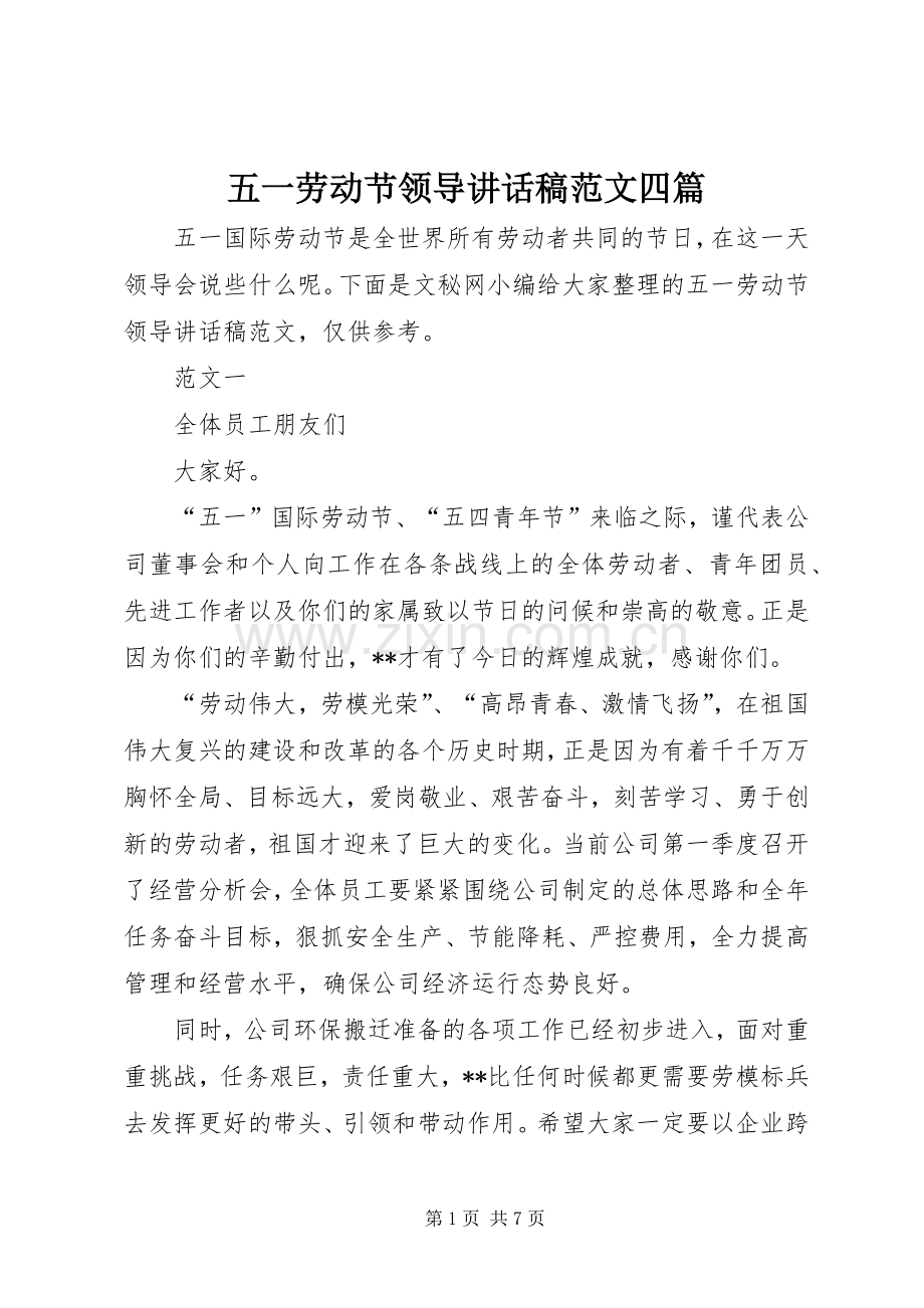 五一劳动节领导讲话发言稿范文四篇.docx_第1页