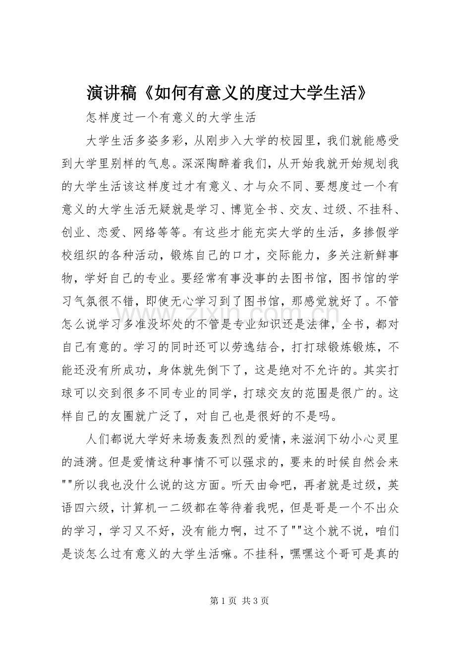 演讲稿范文《如何有意义的度过大学生活》 (2).docx_第1页