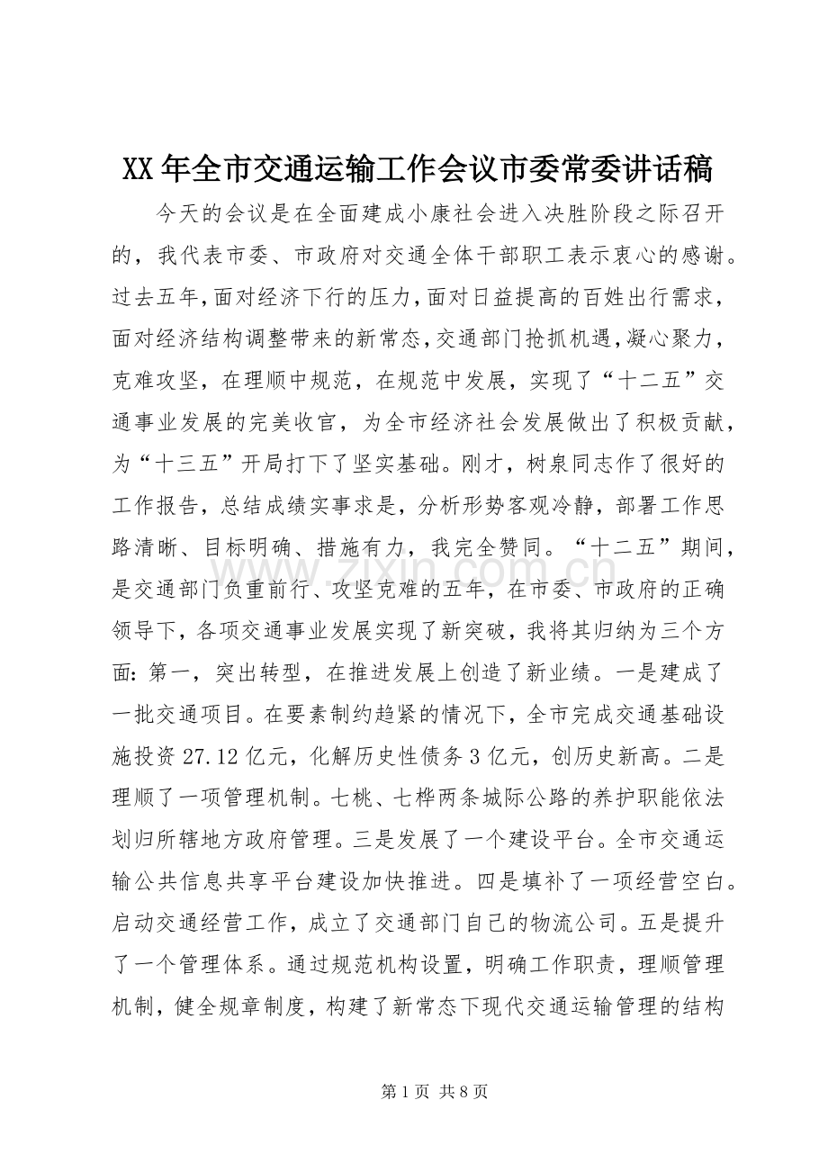 XX年全市交通运输工作会议市委常委讲话发言稿.docx_第1页