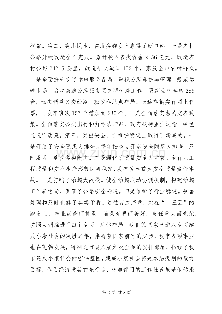 XX年全市交通运输工作会议市委常委讲话发言稿.docx_第2页