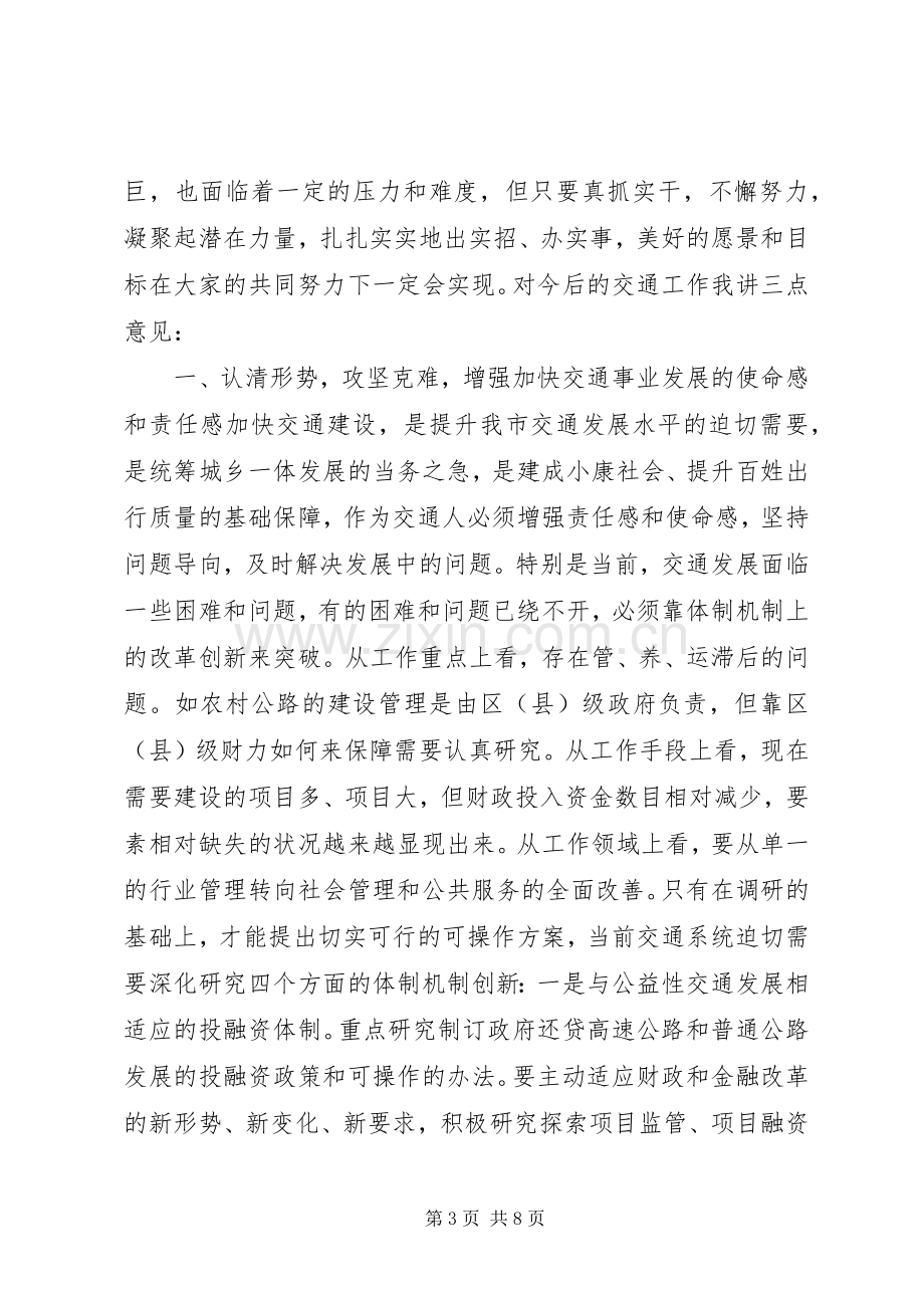 XX年全市交通运输工作会议市委常委讲话发言稿.docx_第3页