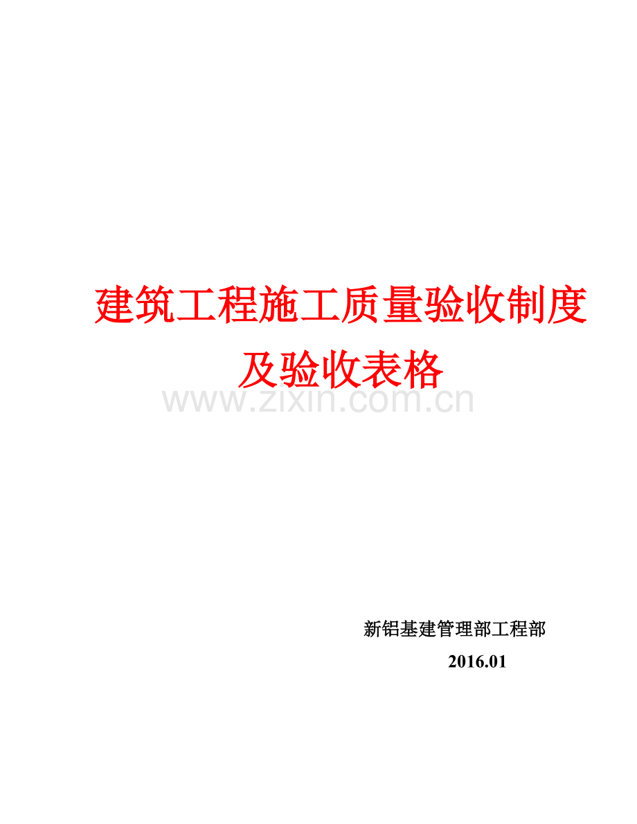 建筑工程施工质量验收制度及验收表格.docx_第1页