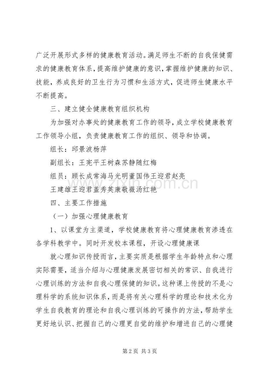 学校健康教育的工作计划.docx_第2页