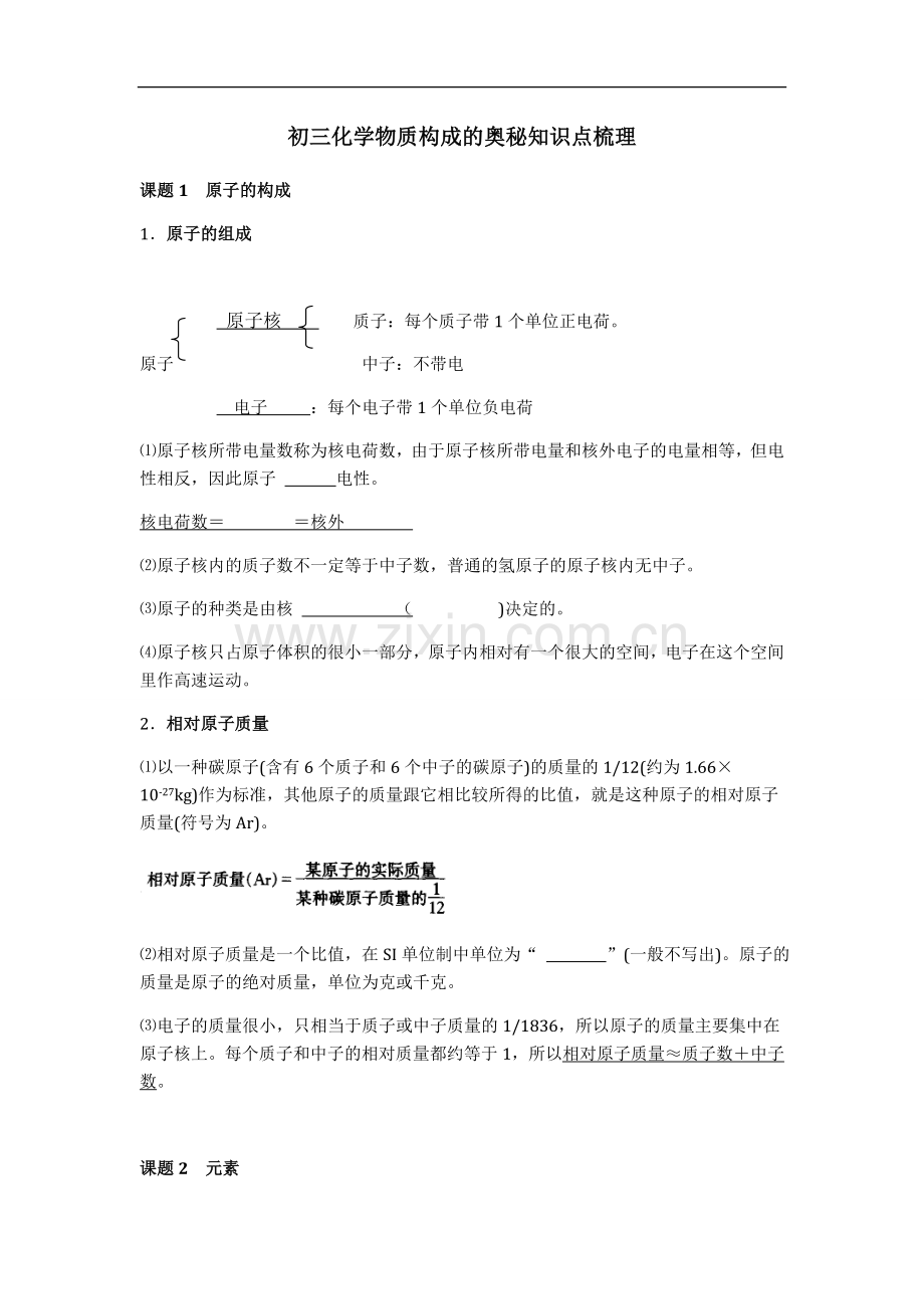 初三化学物质构成的奥秘知识点梳理.doc_第1页