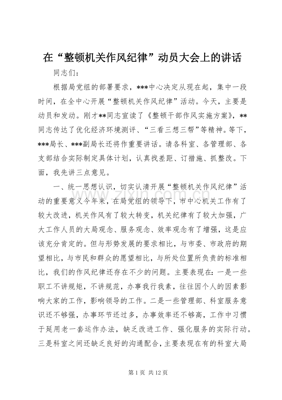 在“整顿机关作风纪律”动员大会上的讲话发言_1.docx_第1页