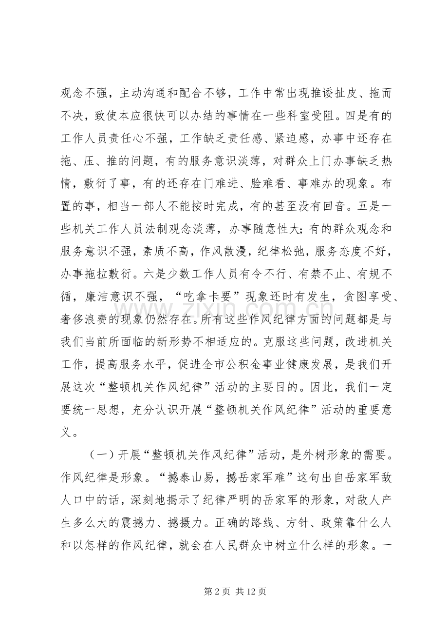 在“整顿机关作风纪律”动员大会上的讲话发言_1.docx_第2页