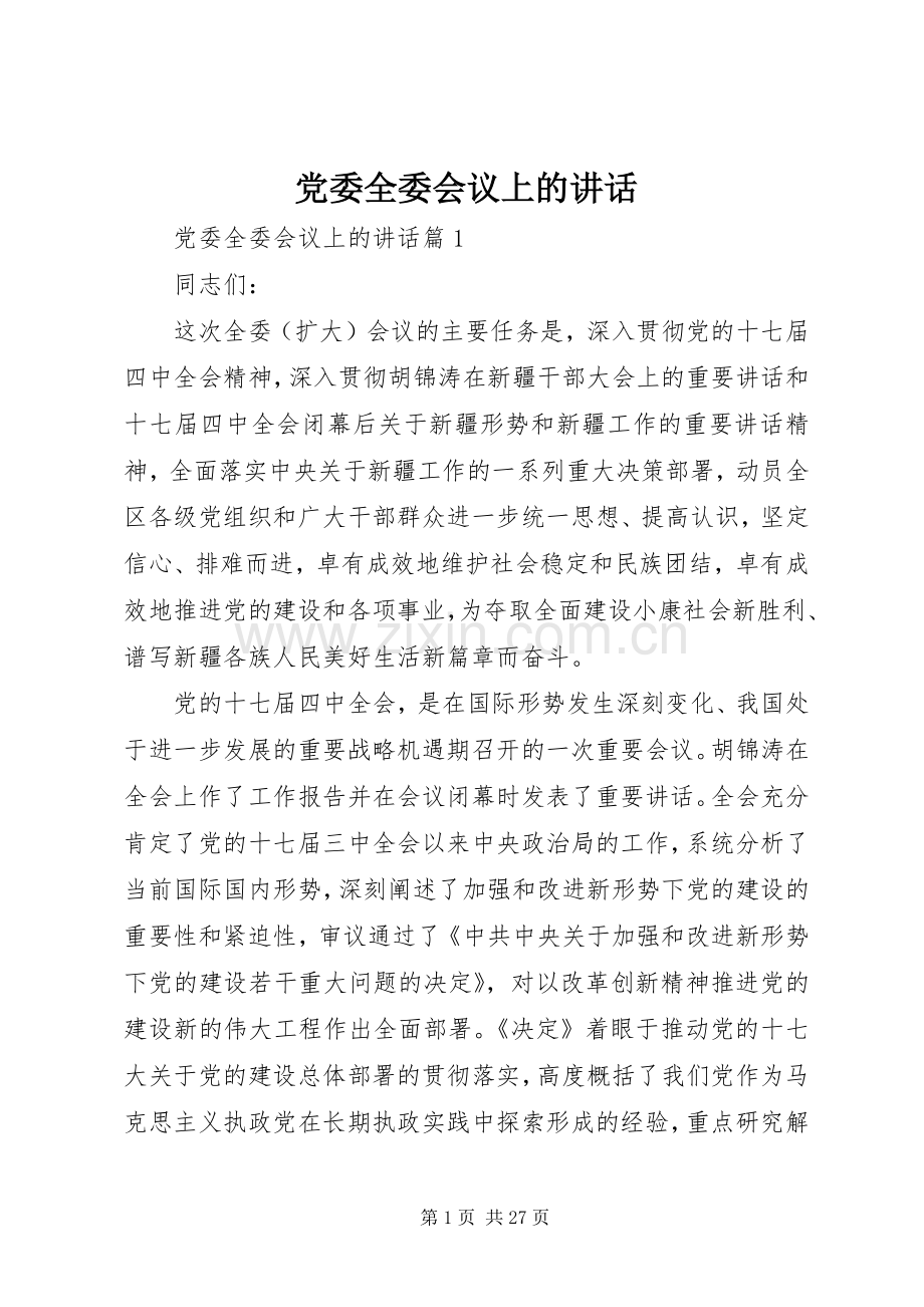 党委全委会议上的讲话发言.docx_第1页