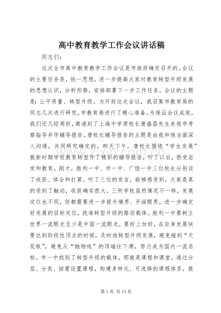 高中教育教学工作会议的讲话稿.docx_第1页