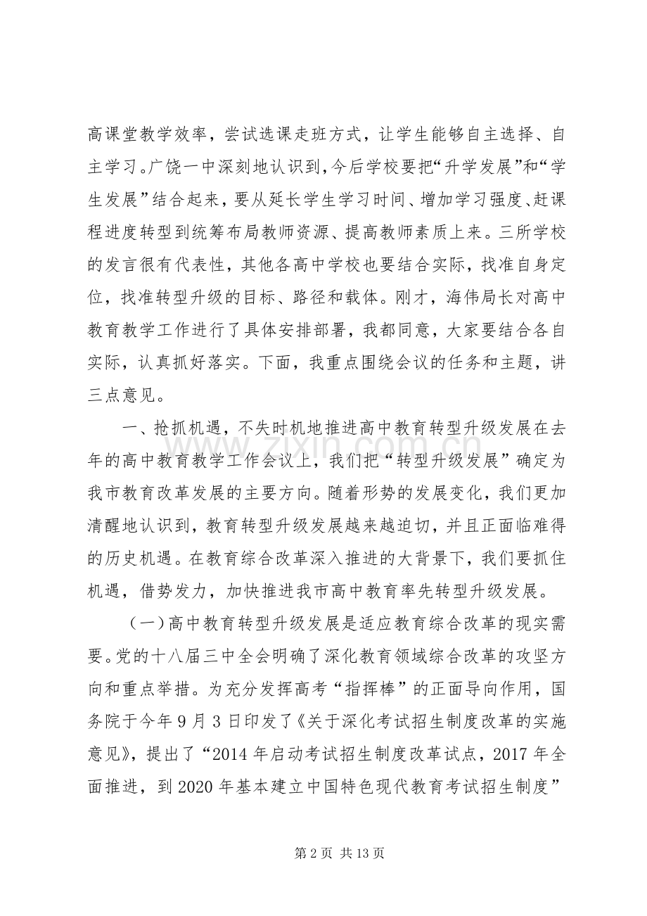 高中教育教学工作会议的讲话稿.docx_第2页