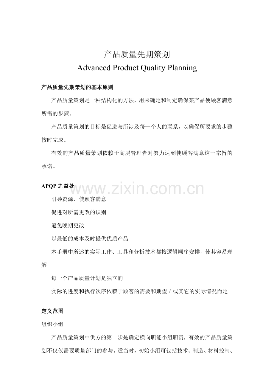 APQP产品质量先期策划.docx_第1页