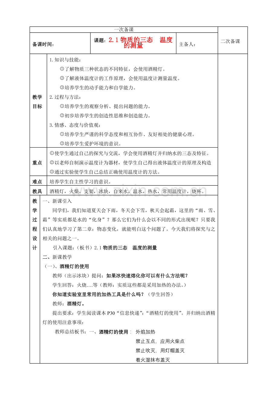 八年级物理上册 2.1物质的三态 测量温度教案 苏科版.doc_第1页