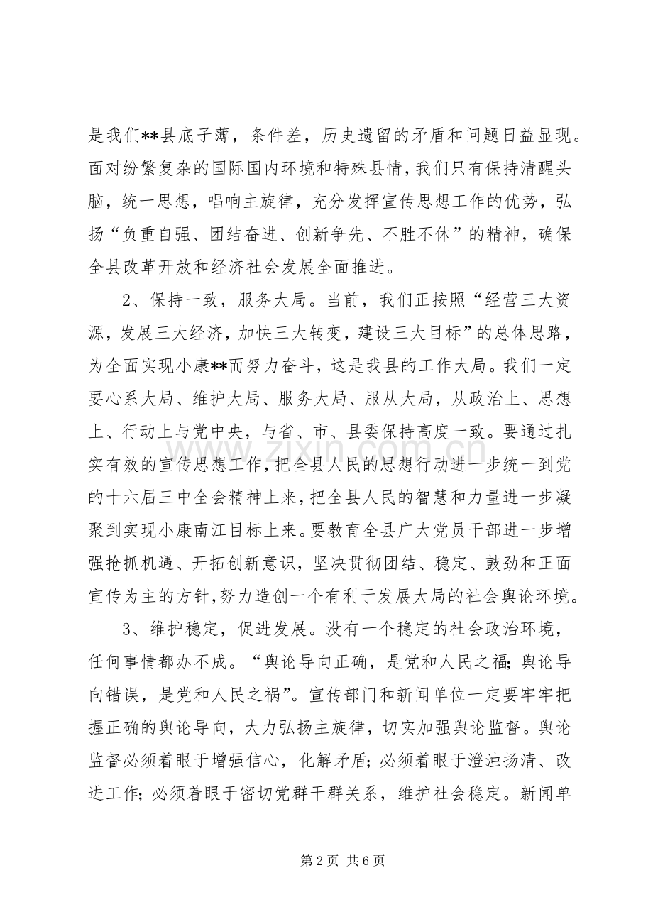 县委书记在宣传思想工作会议上的讲话发言(县).docx_第2页