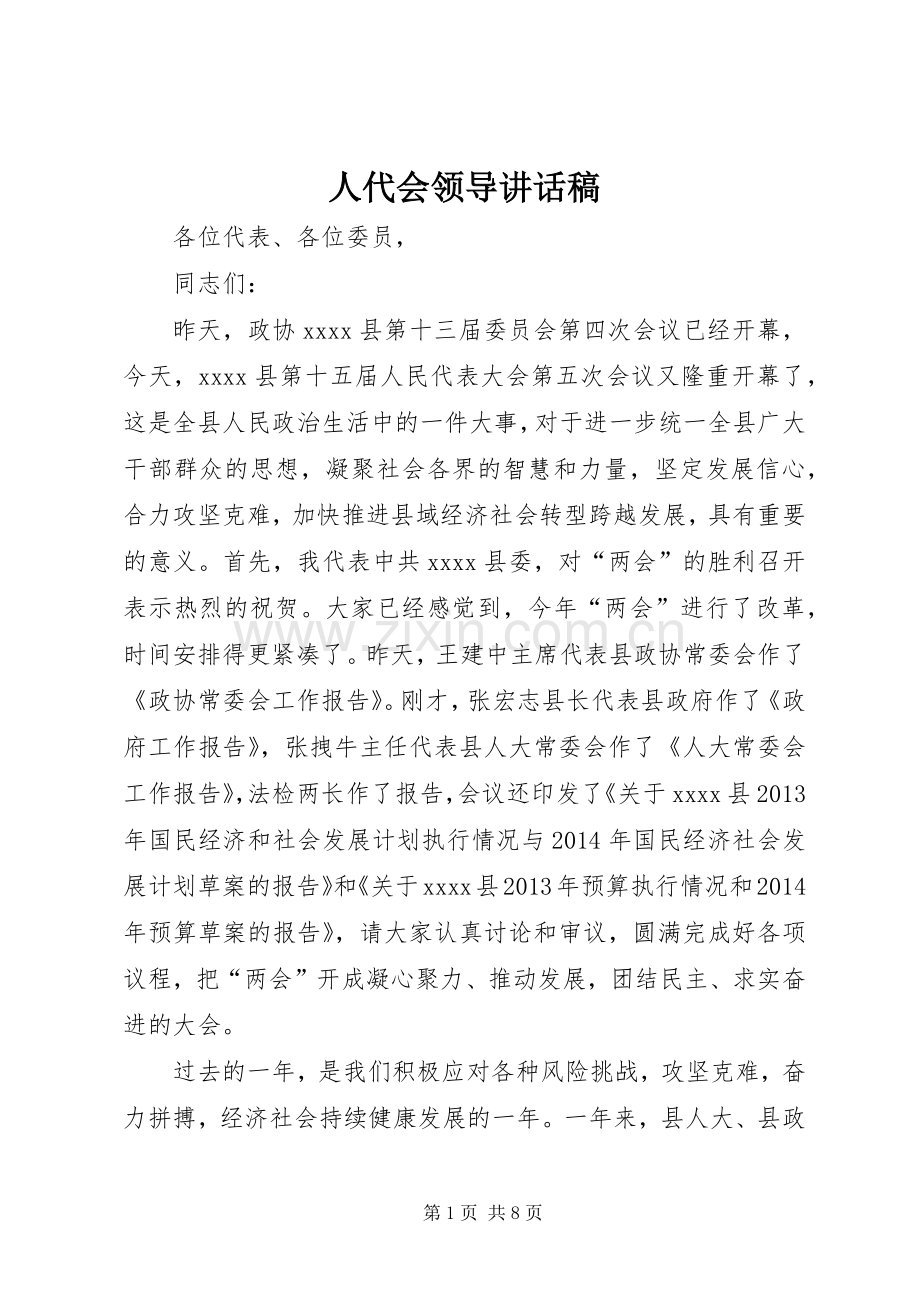 人代会领导讲话发言稿.docx_第1页