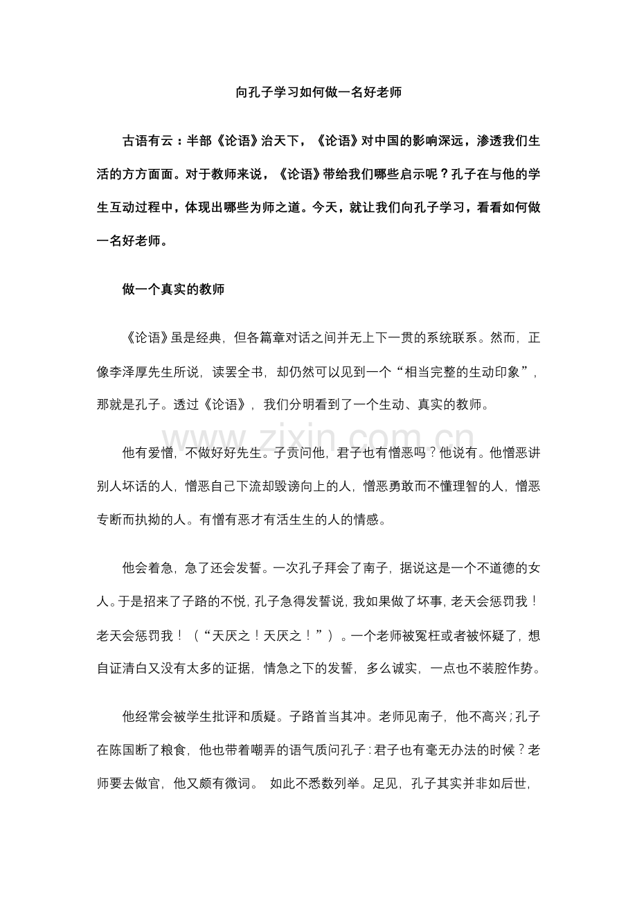 向孔子学习如何做一名好老师.doc_第1页