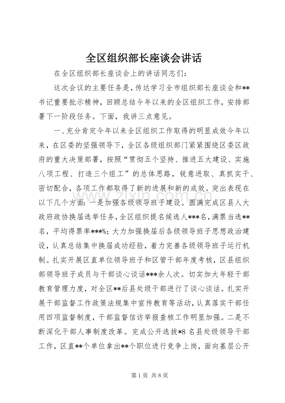 全区组织部长座谈会讲话发言.docx_第1页