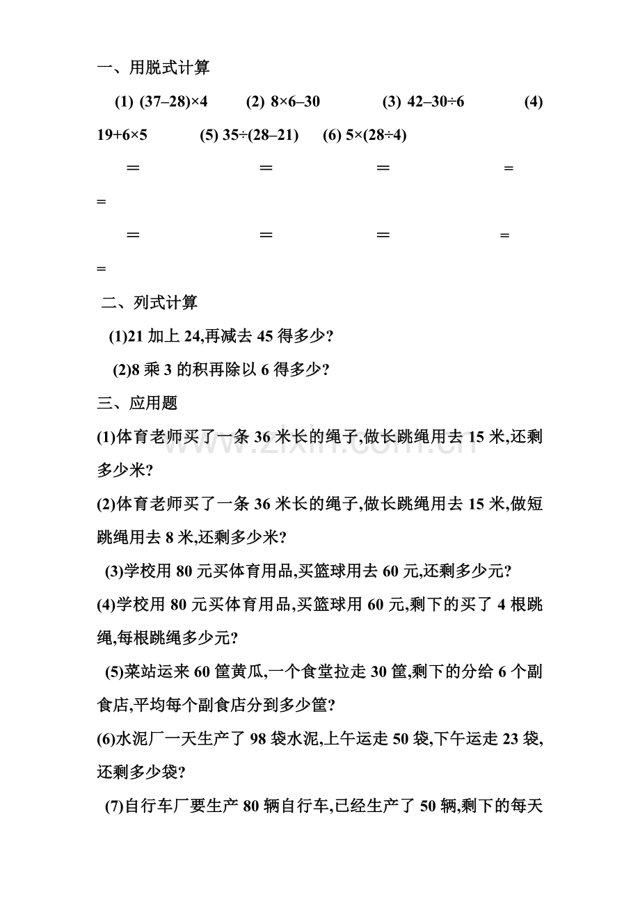 小学数学二年级下册混合运算及两步计算应用题练习题.doc_第1页