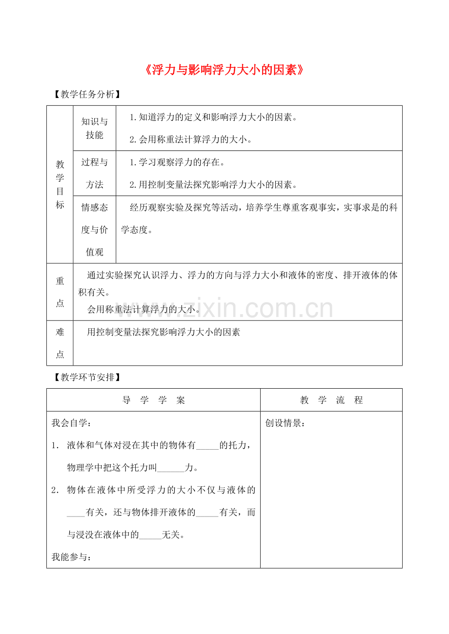 安徽省芜湖市芜湖县湾沚镇三元初级中学八年级物理全册《浮力与影响浮力大小的因素》教学设计 沪科版.doc_第1页