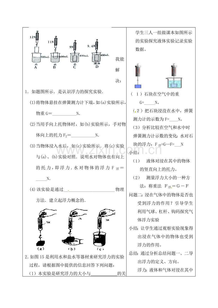 安徽省芜湖市芜湖县湾沚镇三元初级中学八年级物理全册《浮力与影响浮力大小的因素》教学设计 沪科版.doc_第3页