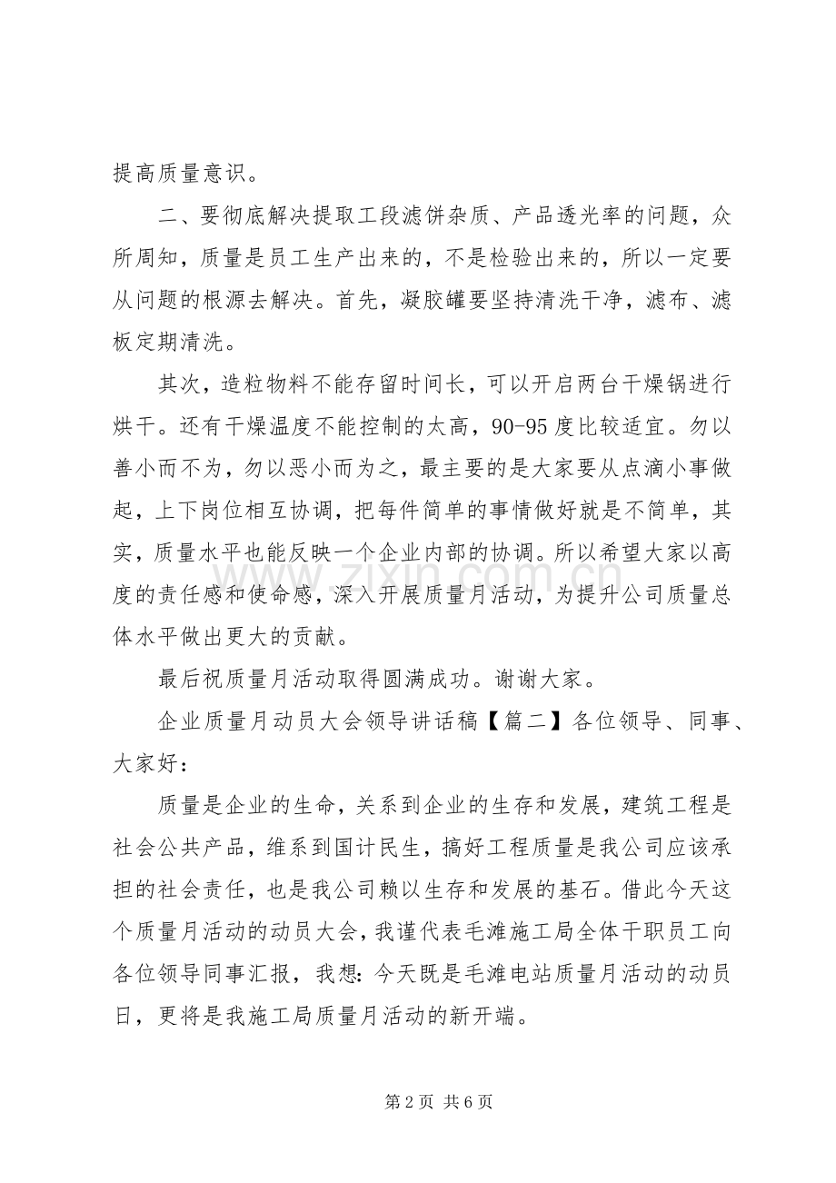 企业质量月动员大会领导讲话发言稿.docx_第2页