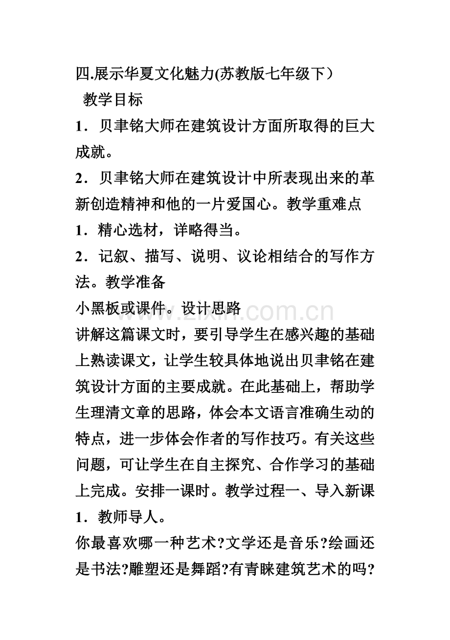 四展示华夏文化魅力(苏教版七年级下).doc_第1页