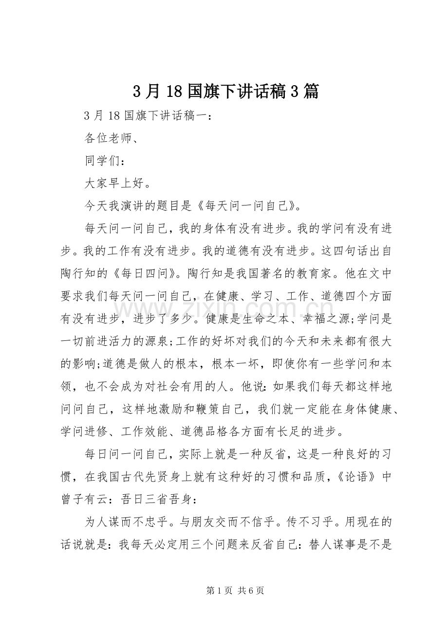 3月18国旗下讲话发言稿3篇.docx_第1页