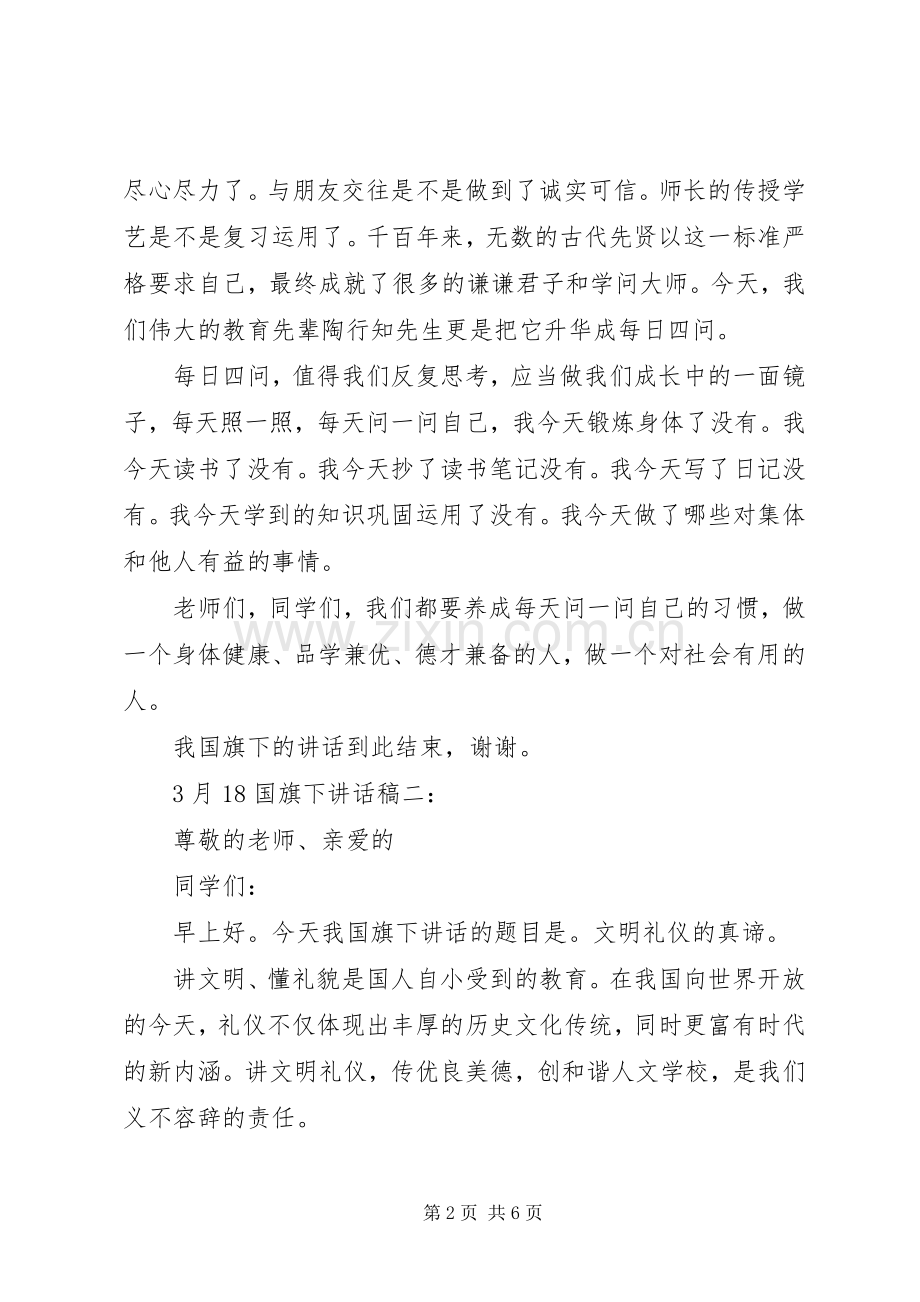 3月18国旗下讲话发言稿3篇.docx_第2页