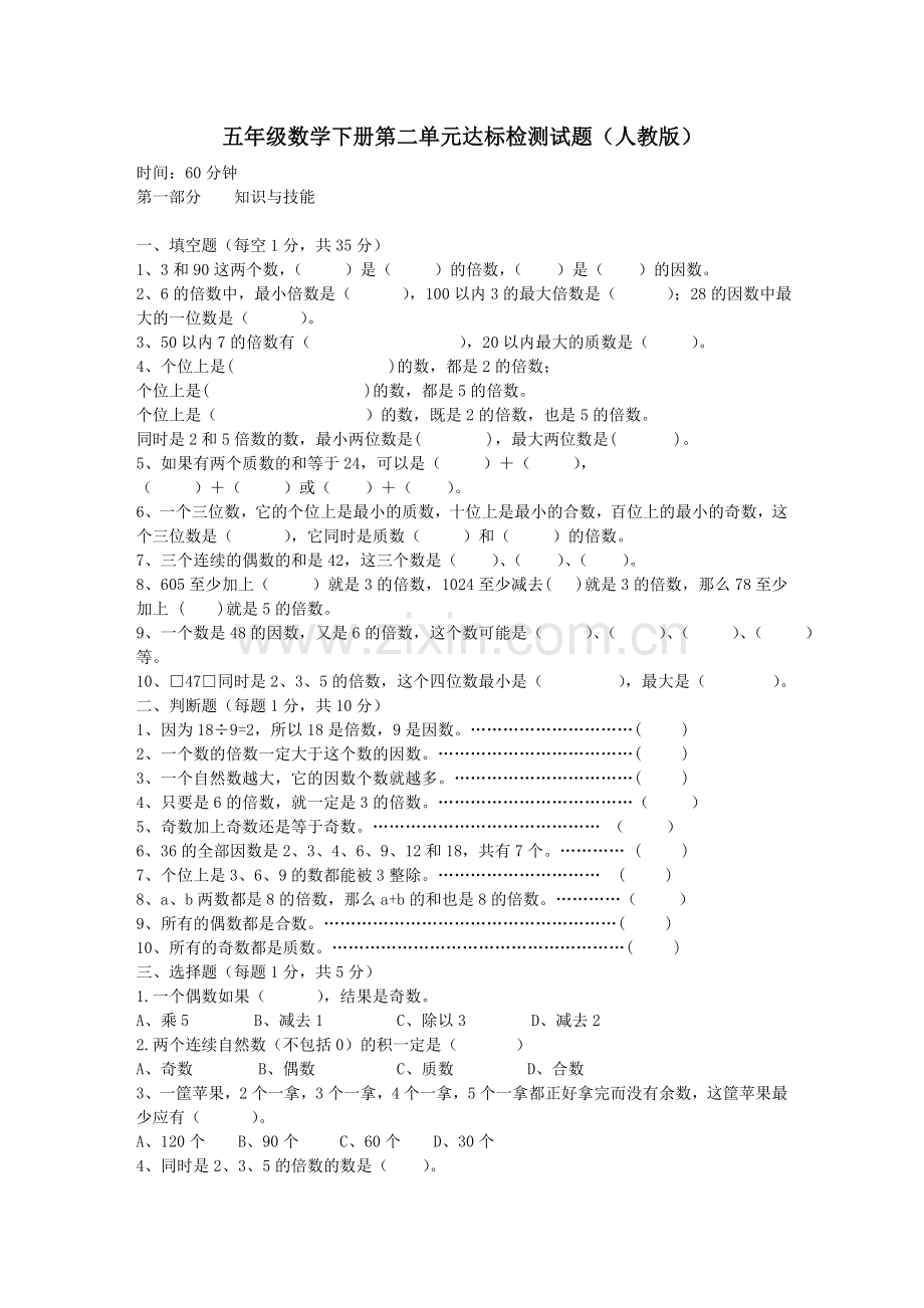 五年级数学下册第二单元达标检测试题（人教版）.doc_第1页