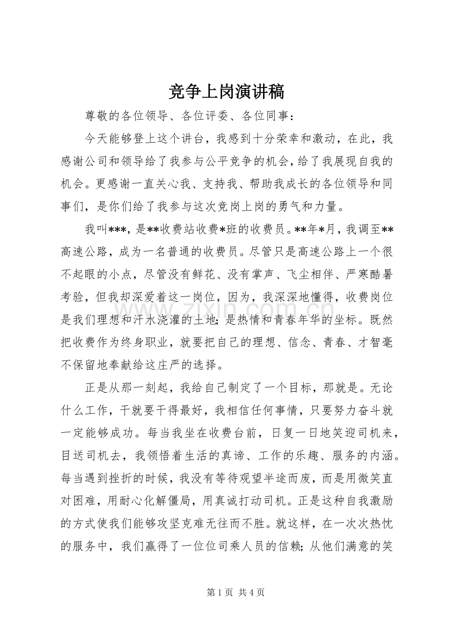 竞争上岗演讲稿范文集锦.docx_第1页