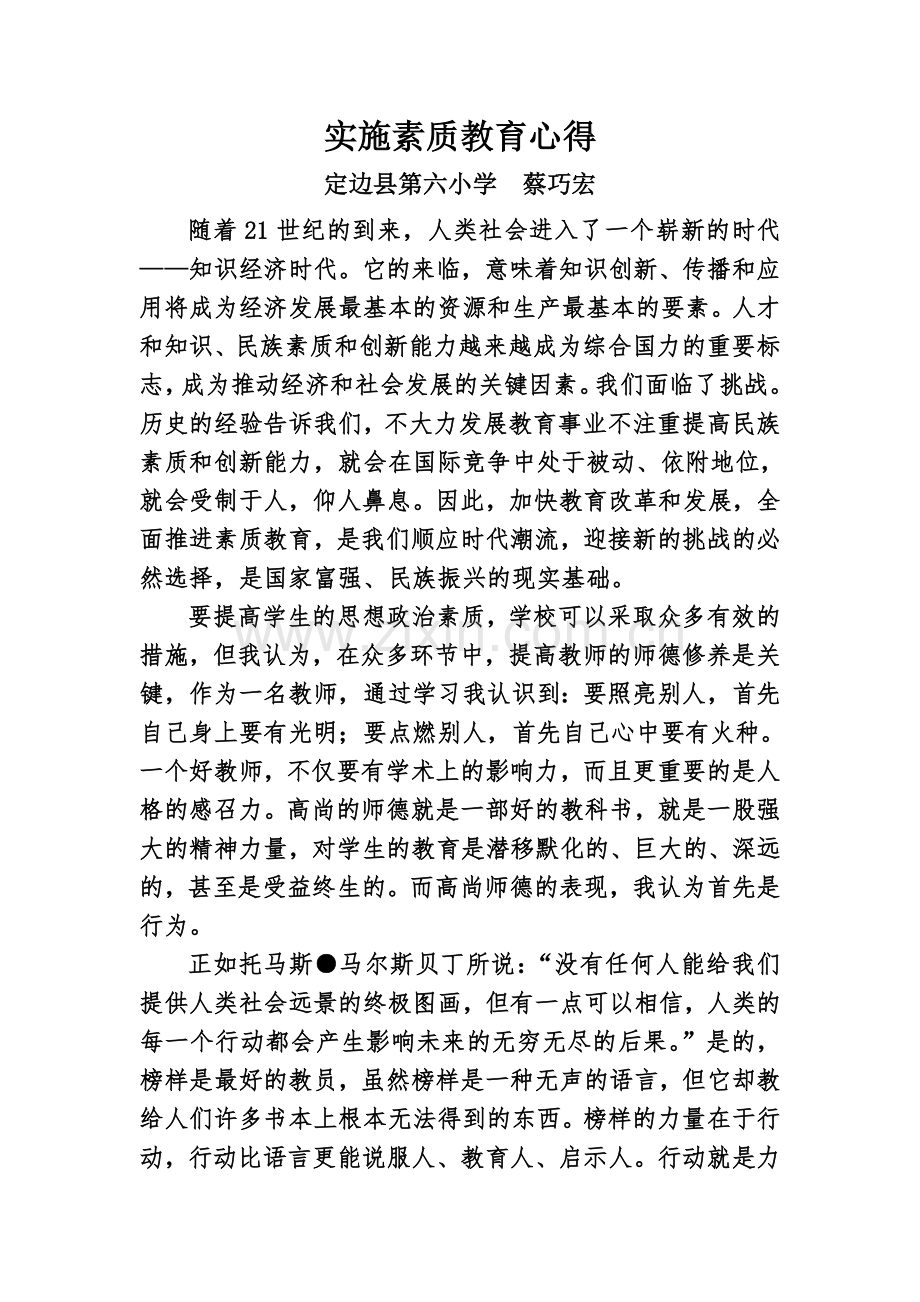 素质教育心得.doc_第1页