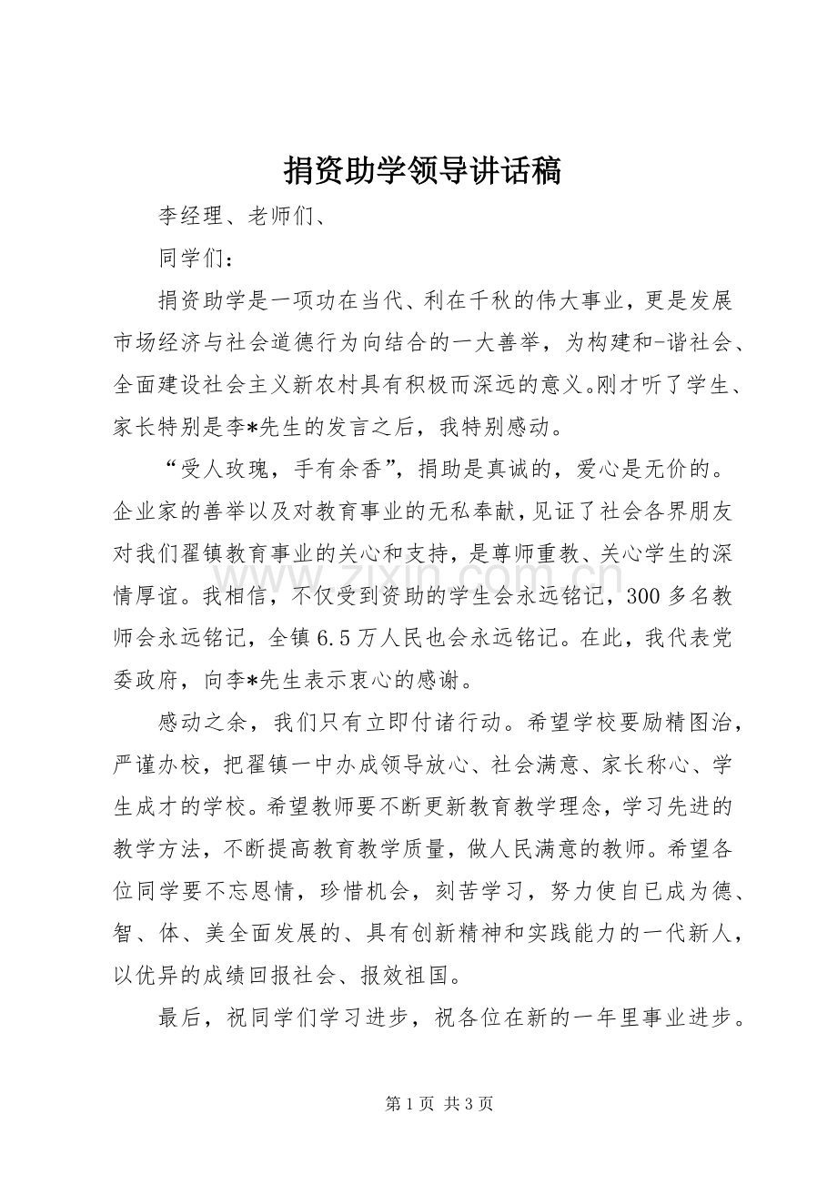 捐资助学领导的讲话发言稿.docx_第1页