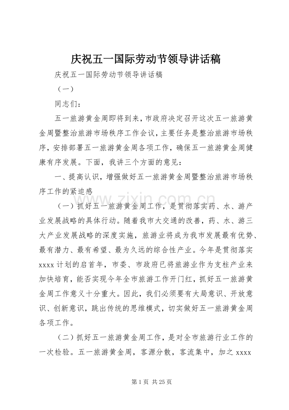 庆祝五一国际劳动节领导讲话发言稿.docx_第1页