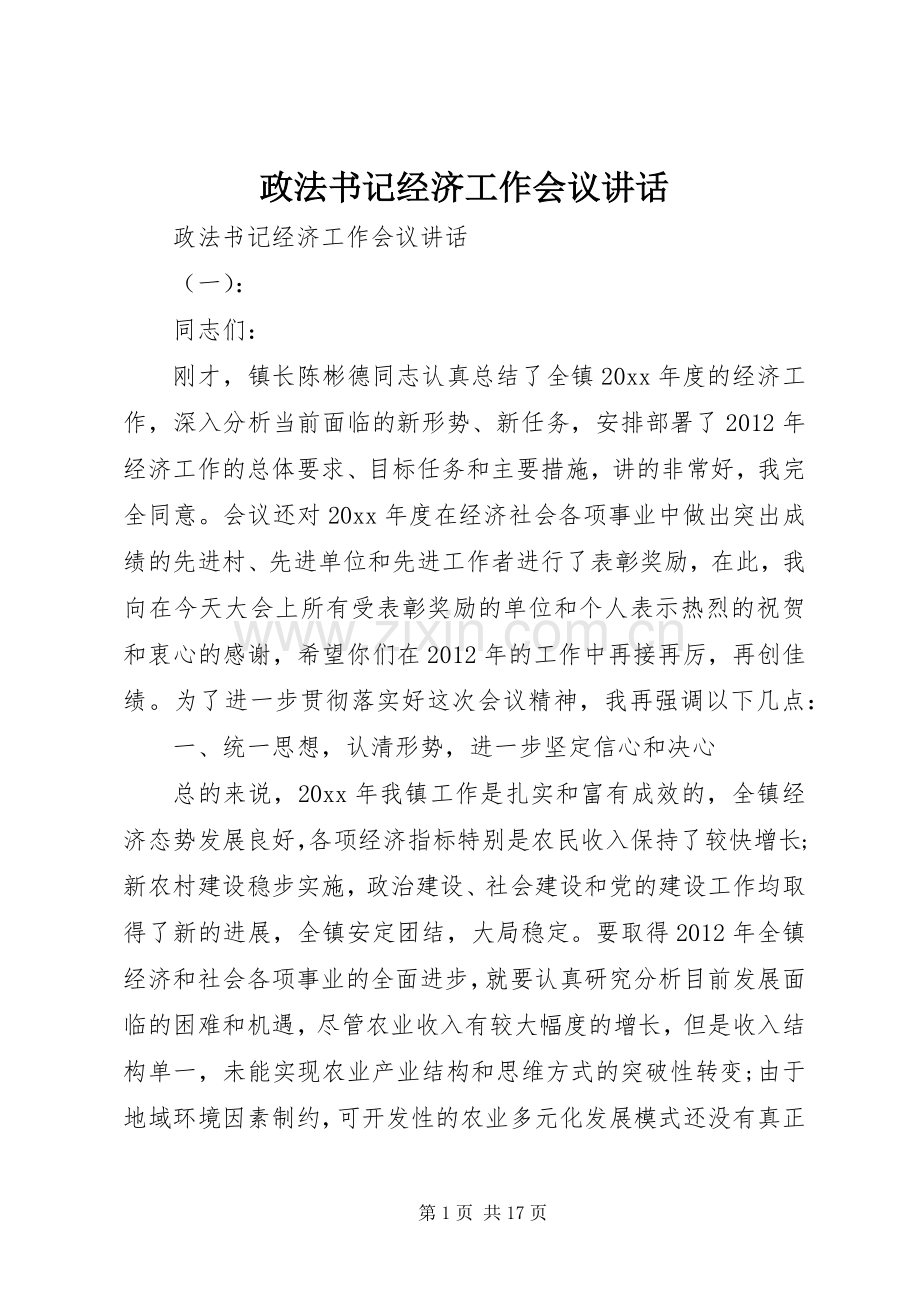 政法书记经济工作会议讲话发言.docx_第1页