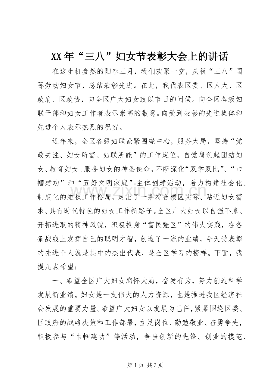 XX年“三八”妇女节表彰大会上的讲话发言.docx_第1页