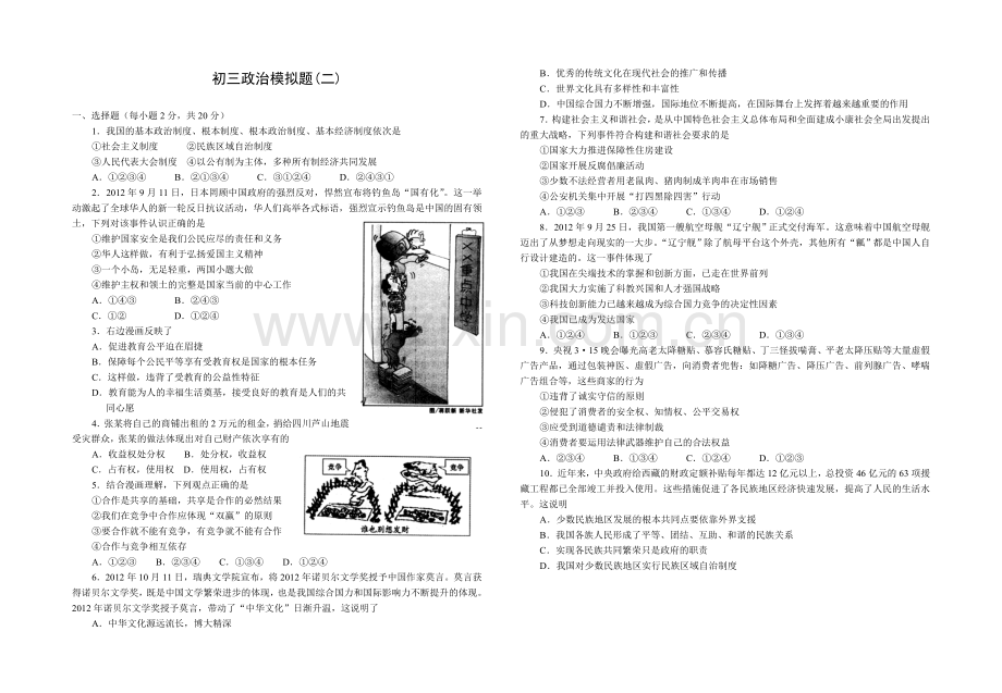 初三政治模拟题.doc_第1页