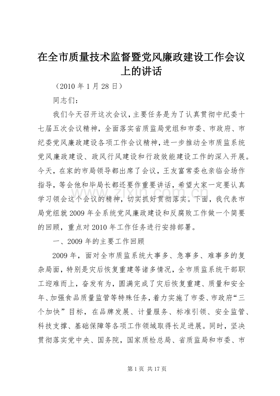 在全市质量技术监督暨党风廉政建设工作会议上的讲话发言.docx_第1页