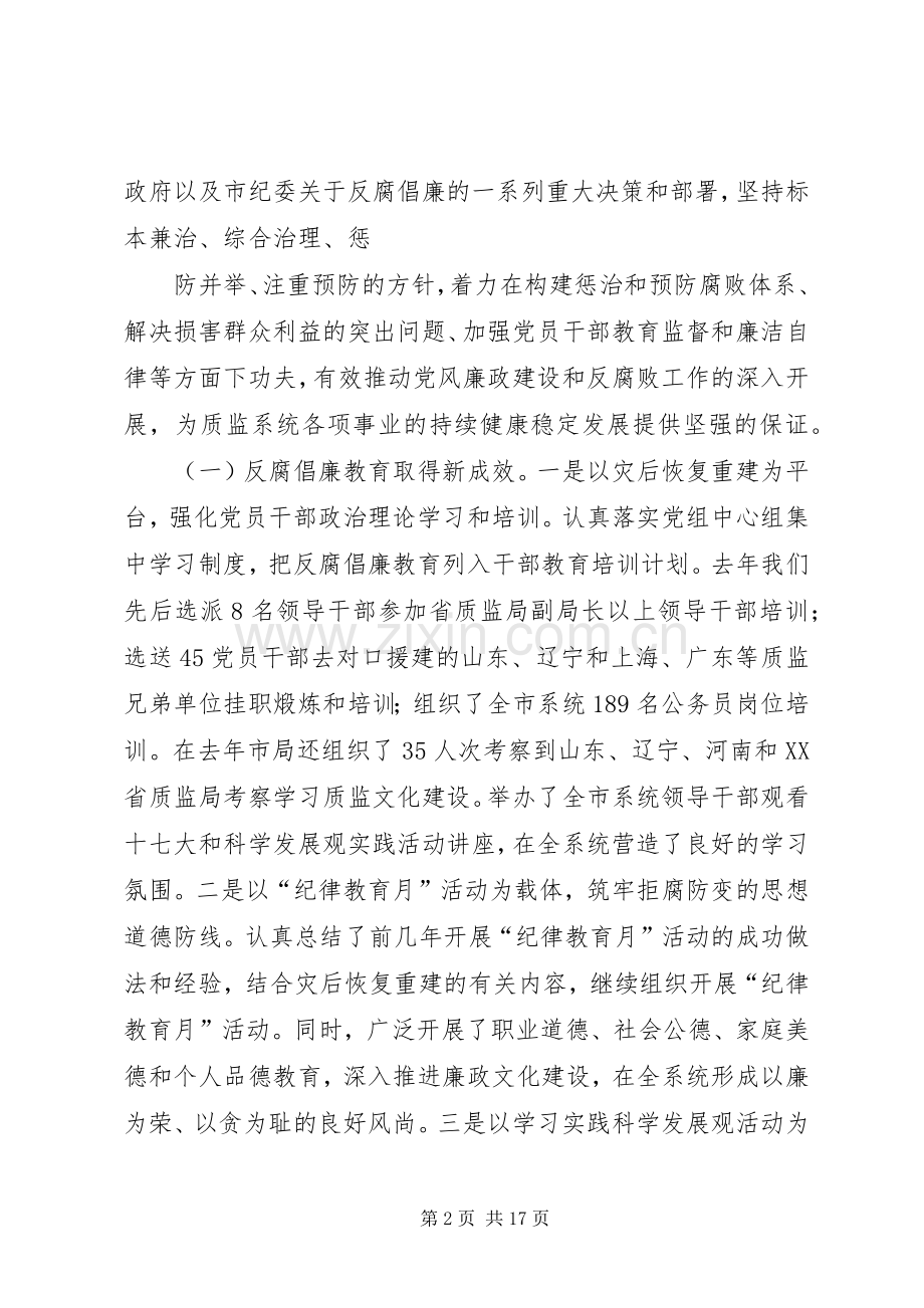 在全市质量技术监督暨党风廉政建设工作会议上的讲话发言.docx_第2页