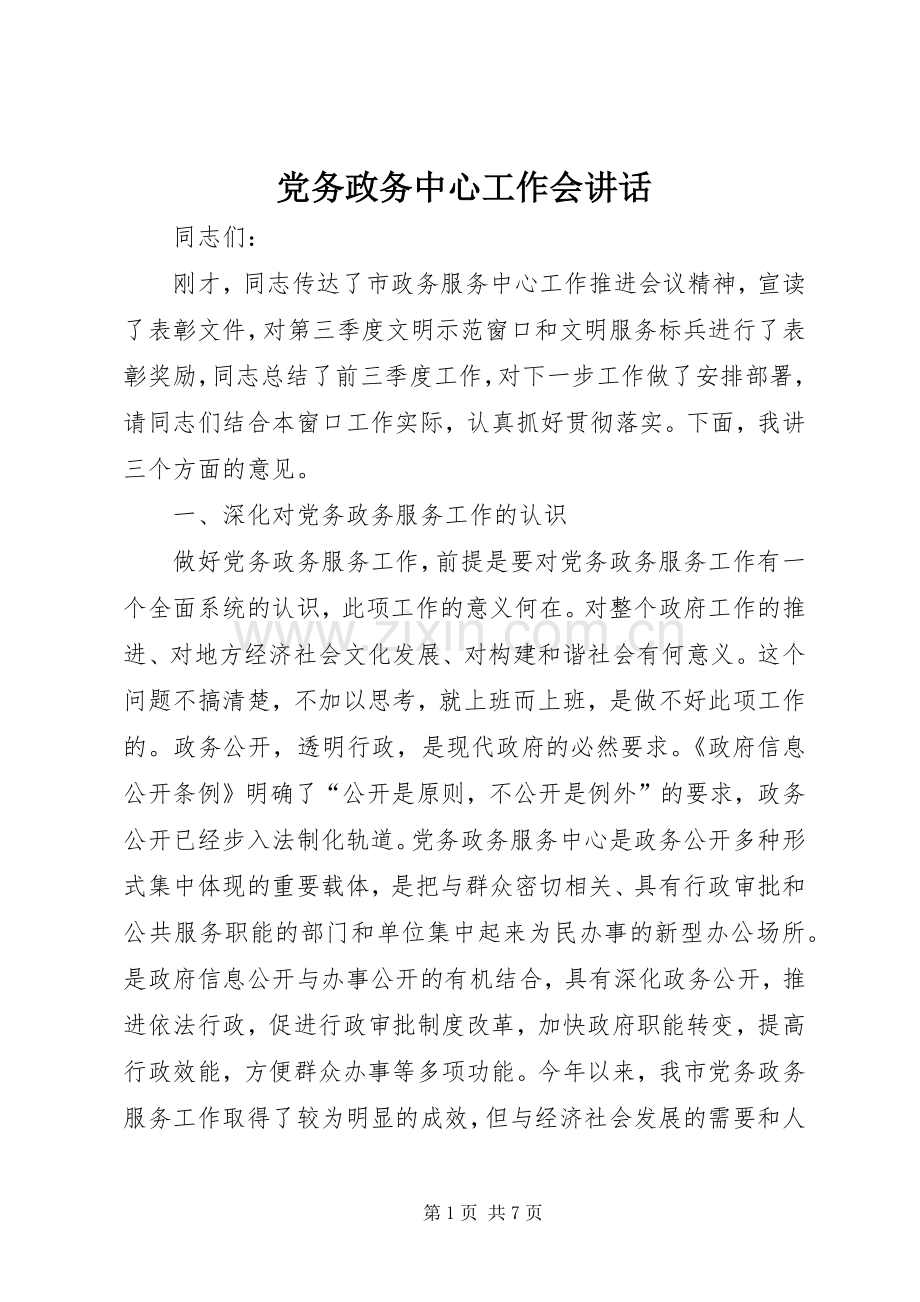 党务政务中心工作会讲话发言.docx_第1页