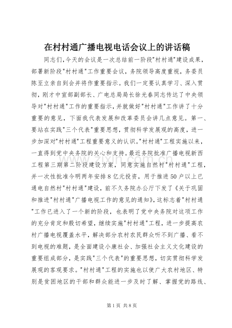 在村村通广播电视电话会议上的讲话发言稿.docx_第1页