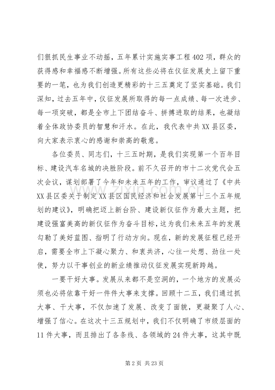 市政协开幕式上的讲话发言.docx_第2页