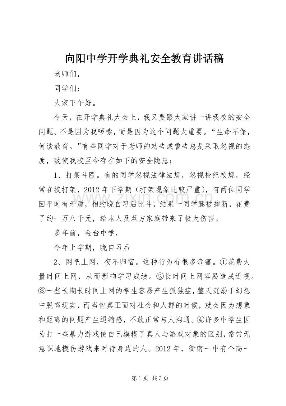 向阳中学开学典礼安全教育讲话发言稿.docx_第1页