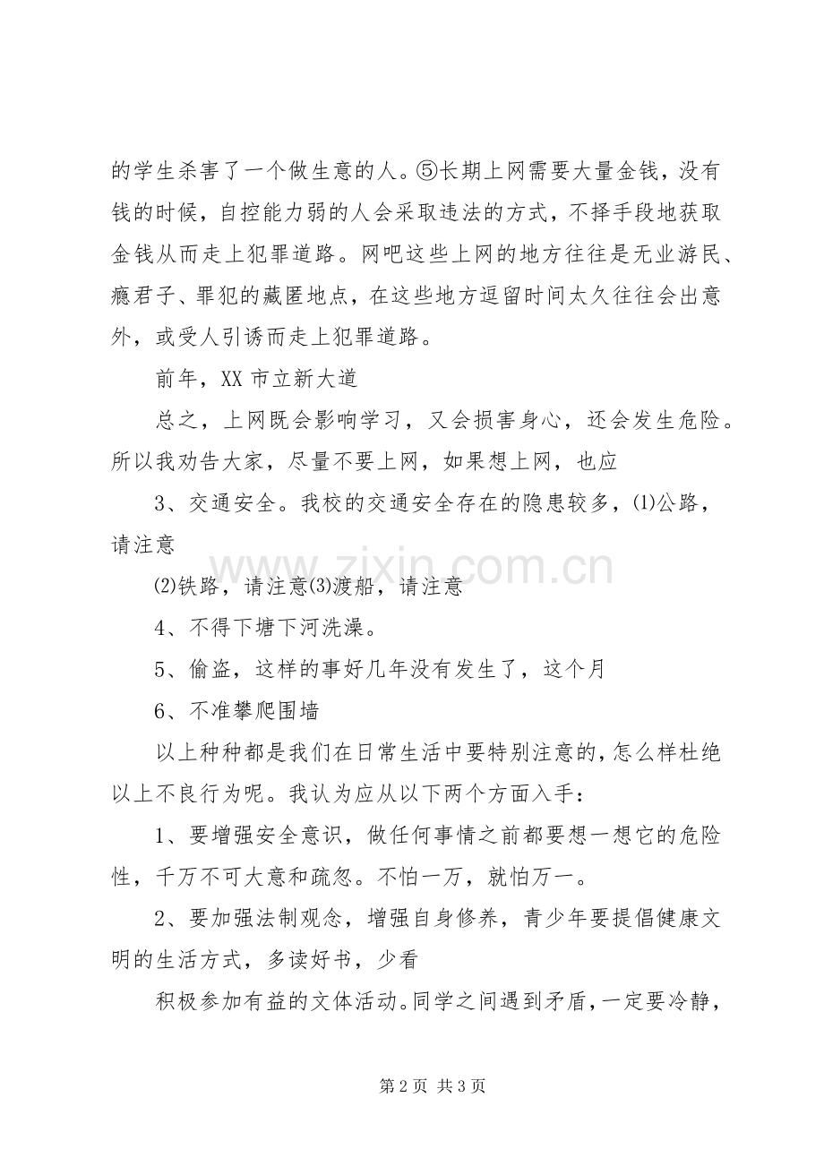 向阳中学开学典礼安全教育讲话发言稿.docx_第2页