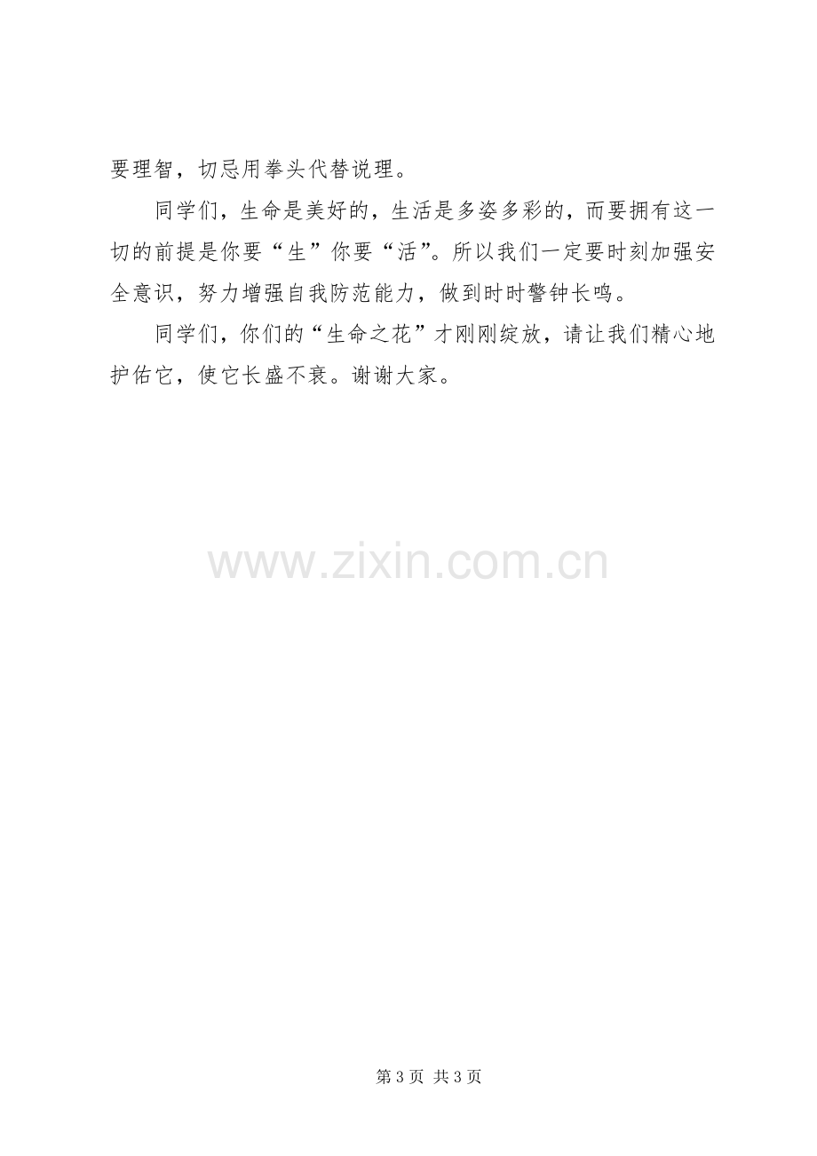 向阳中学开学典礼安全教育讲话发言稿.docx_第3页