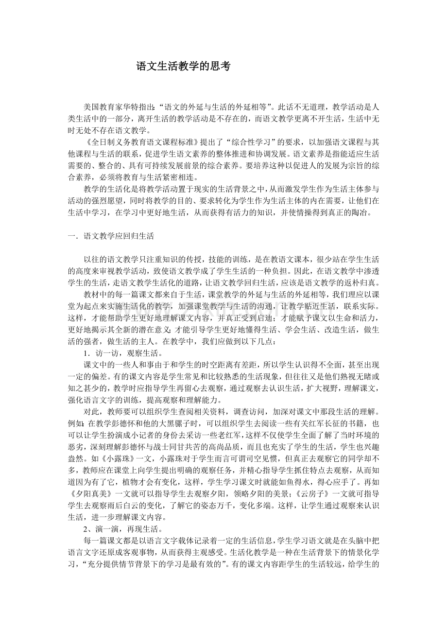 语文生活教学的思考.doc_第1页